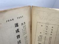 速成将棋講座テキスト　全一冊　東京中央放送局　菅谷北斗星、他　昭和3