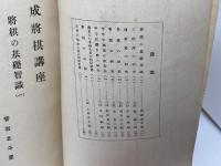 速成将棋講座テキスト　全一冊　東京中央放送局　菅谷北斗星、他　昭和3