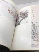 寇培深 梅画選集　中華民国72年　藝檀社