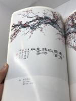 寇培深 梅画選集　中華民国72年　藝檀社