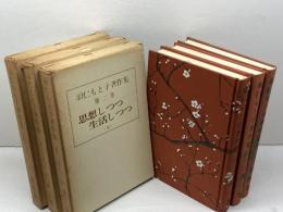 羽仁もと子著作集第2,3,4巻　思想しつつ生活しつつ　上・中・下揃　婦人之友社
