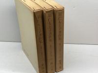 羽仁もと子著作集第2,3,4巻　思想しつつ生活しつつ　上・中・下揃　婦人之友社