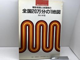 建設省国土地理院の全国20万分の1地図　西日本版　平成元年６月　日本地図センター　B4版