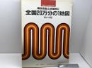 建設省国土地理院の全国20万分の1地図　西日本版　平成元年６月　日本地図センター　B4版