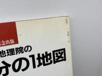 建設省国土地理院の全国20万分の1地図　西日本版　平成元年６月　日本地図センター　B4版