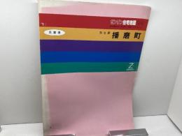ゼンリン住宅地図　兵庫県　加古郡　播磨町　94年　B4版