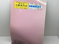 ゼンリン住宅地図　兵庫県　加古郡　播磨町　94年　B4版