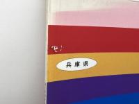 ゼンリン住宅地図　兵庫県　加古郡　播磨町　94年　B4版