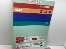 ゼンリン住宅地図　兵庫県　吉川町　91年　B4版