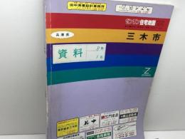 ゼンリン住宅地図　兵庫県　三木市　95年　B4版