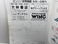 ゼンリン住宅地図　兵庫県　三木市　95年　B4版