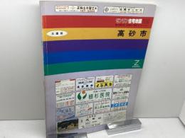 ゼンリン住宅地図　兵庫県　高砂市　95年　B4版