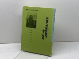 兵庫の芭蕉句碑を歩く事典　　藤原正人　難波正司　