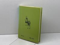 兵庫の芭蕉句碑を歩く事典　　藤原正人　難波正司　