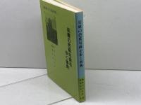 兵庫の芭蕉句碑を歩く事典　　藤原正人　難波正司　