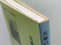 兵庫の芭蕉句碑を歩く事典　　藤原正人　難波正司　