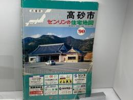 ゼンリン住宅地図　兵庫県　高砂市　９０年　B4版