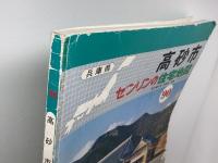 ゼンリン住宅地図　兵庫県　高砂市　９０年　B4版