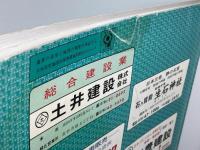 ゼンリン住宅地図　兵庫県　高砂市　９０年　B4版