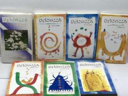 ひょうごのこころ　1～７巻　同編集委員会編　財団法人兵庫県青少年本部