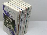 ひょうごのこころ　1～７巻　同編集委員会編　財団法人兵庫県青少年本部