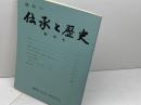 播磨の伝承と歴史　創刊号　播磨の伝承と歴史の会