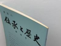 播磨の伝承と歴史　創刊号　播磨の伝承と歴史の会