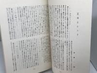 播磨の伝承と歴史　創刊号　播磨の伝承と歴史の会