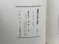 播磨の伝承と歴史　創刊号　播磨の伝承と歴史の会
