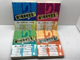 振り飛車党宣言!1～4　全4冊　毎日コミュニケーションズ