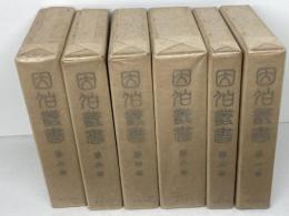 因伯叢書　全６冊揃　名著出版会　昭和47
