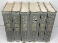 因伯叢書　全６冊揃　名著出版会　昭和47