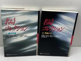 名局コレクション　全２冊　現代矢倉・角換わり　マイコミ