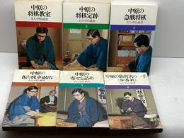 中原の将棋シリーズ1～6　６冊セット（全１３冊中）　池田書店　中原誠