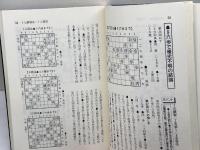 現代矢倉の基礎知識　上下巻　全２冊　 (将棋の定跡)　マイコミ　中村修