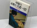 中原の必勝左美濃: 対四間飛車 (中原の将棋シリーズ 12) 池田書店 中原 誠
