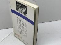 中原の必勝左美濃: 対四間飛車 (中原の将棋シリーズ 12) 池田書店 中原 誠