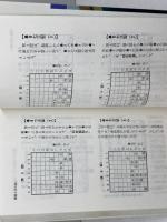 中原の必勝左美濃: 対四間飛車 (中原の将棋シリーズ 12) 池田書店 中原 誠