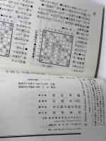 中原の必勝左美濃: 対四間飛車 (中原の将棋シリーズ 12) 池田書店 中原 誠