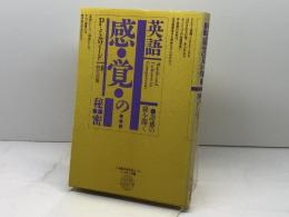 英語　感覚の秘密　ピーター・ミルワード、別宮忠徳監訳　日本翻訳家養成センター　1981年