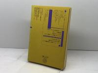 英語　感覚の秘密　ピーター・ミルワード、別宮忠徳監訳　日本翻訳家養成センター　1981年