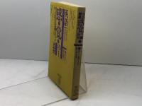 英語　感覚の秘密　ピーター・ミルワード、別宮忠徳監訳　日本翻訳家養成センター　1981年