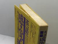 英語　感覚の秘密　ピーター・ミルワード、別宮忠徳監訳　日本翻訳家養成センター　1981年