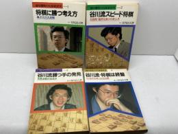 谷川浩司の将棋新研究　1～4　４冊セット　谷川浩司　池田書店　