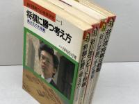 谷川浩司の将棋新研究　1～4　４冊セット　谷川浩司　池田書店　