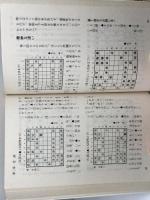 谷川浩司の将棋新研究　1～4　４冊セット　谷川浩司　池田書店　