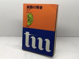 英語の発音―指導と学習（東書ＴＭシリーズ）牧野勤　東京書籍　1977年