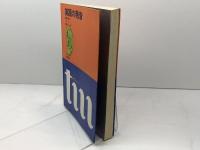 英語の発音―指導と学習（東書ＴＭシリーズ）牧野勤　東京書籍　1977年
