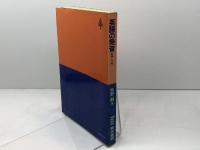 英語の発音―指導と学習（東書ＴＭシリーズ）牧野勤　東京書籍　1977年