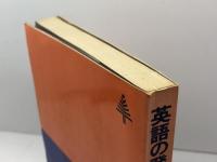 英語の発音―指導と学習（東書ＴＭシリーズ）牧野勤　東京書籍　1977年
